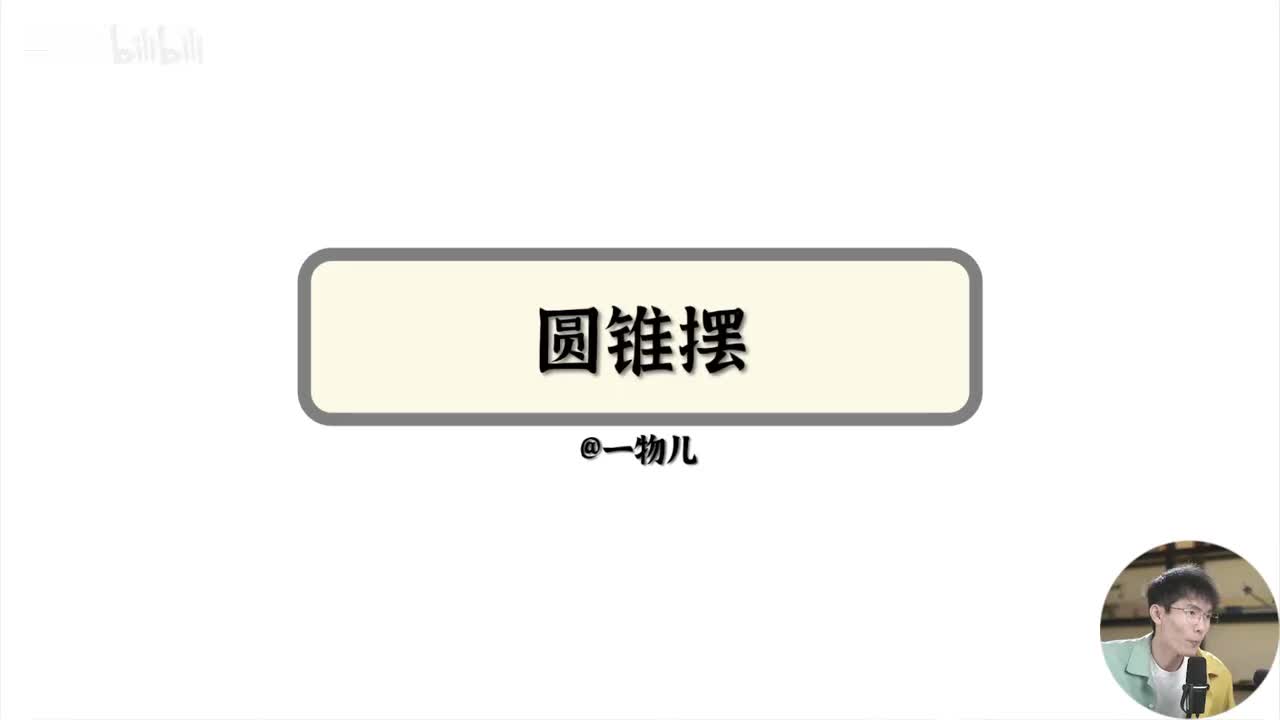 【圆周运动】6.5圆锥摆