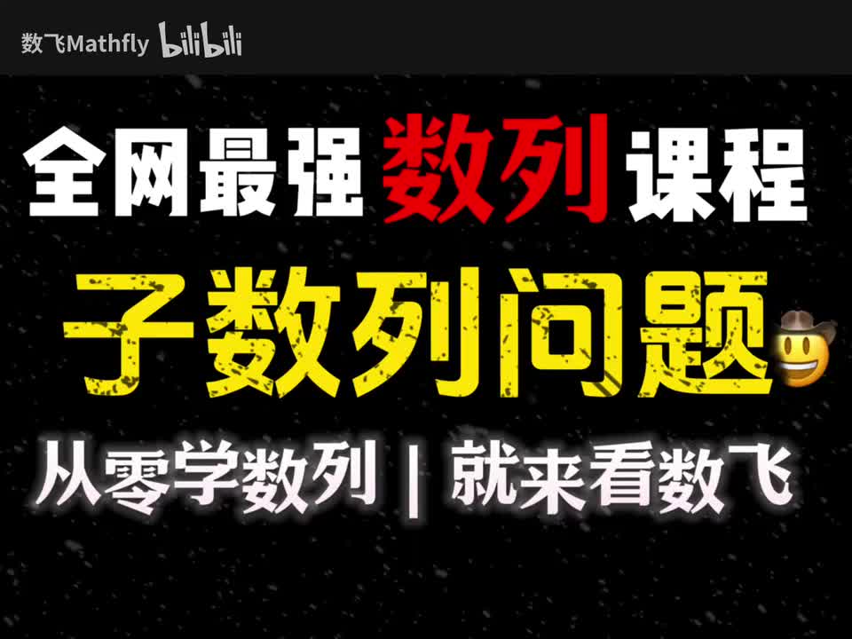 数列6.子数列问题（奇偶数列求和）