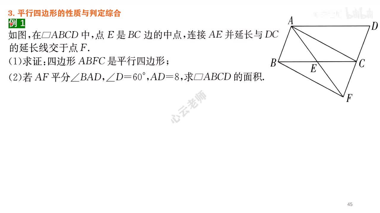 11知识点2例题部分~5平四的性质判定综合