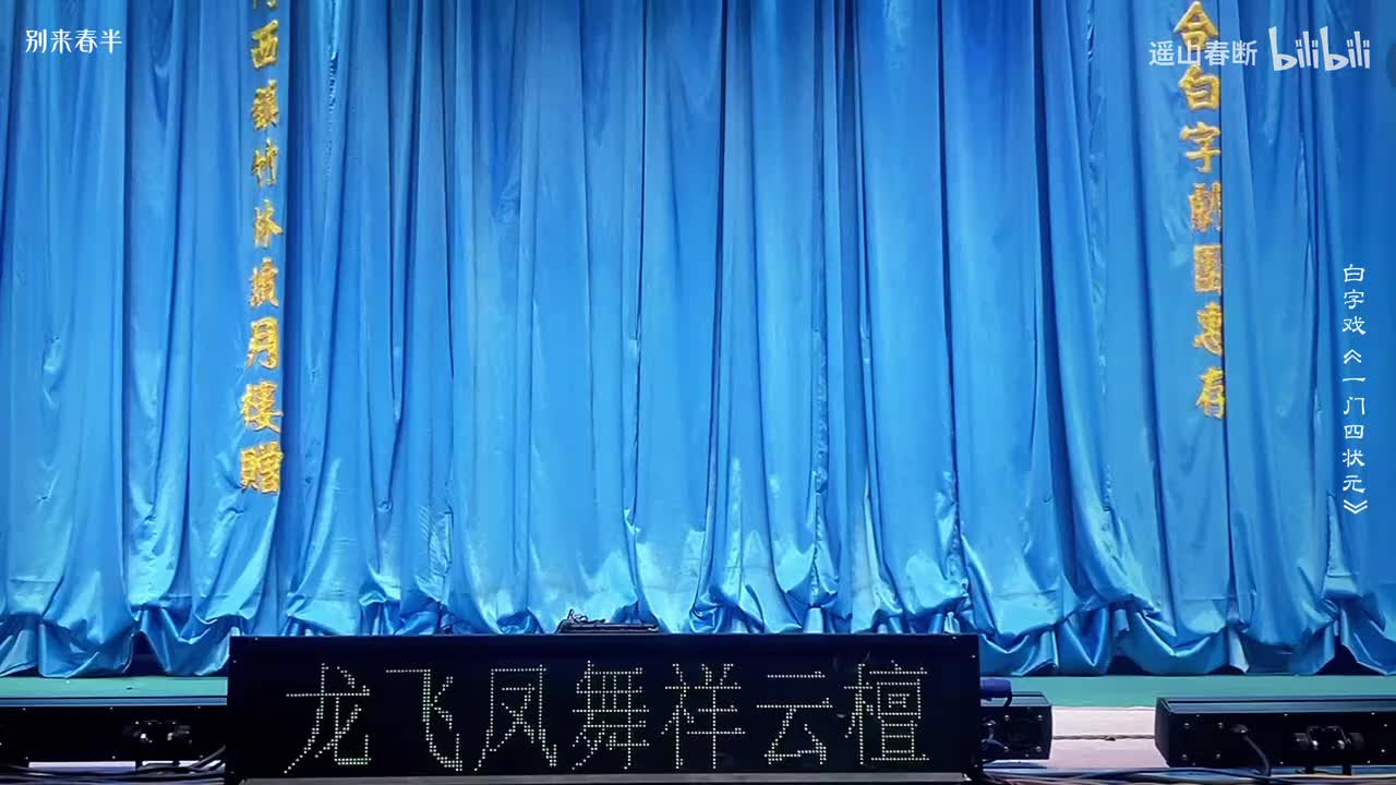 下集_第四场_请命