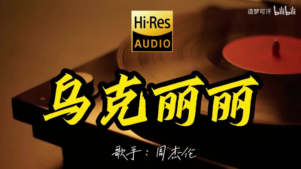 乌克丽丽 - 周杰伦