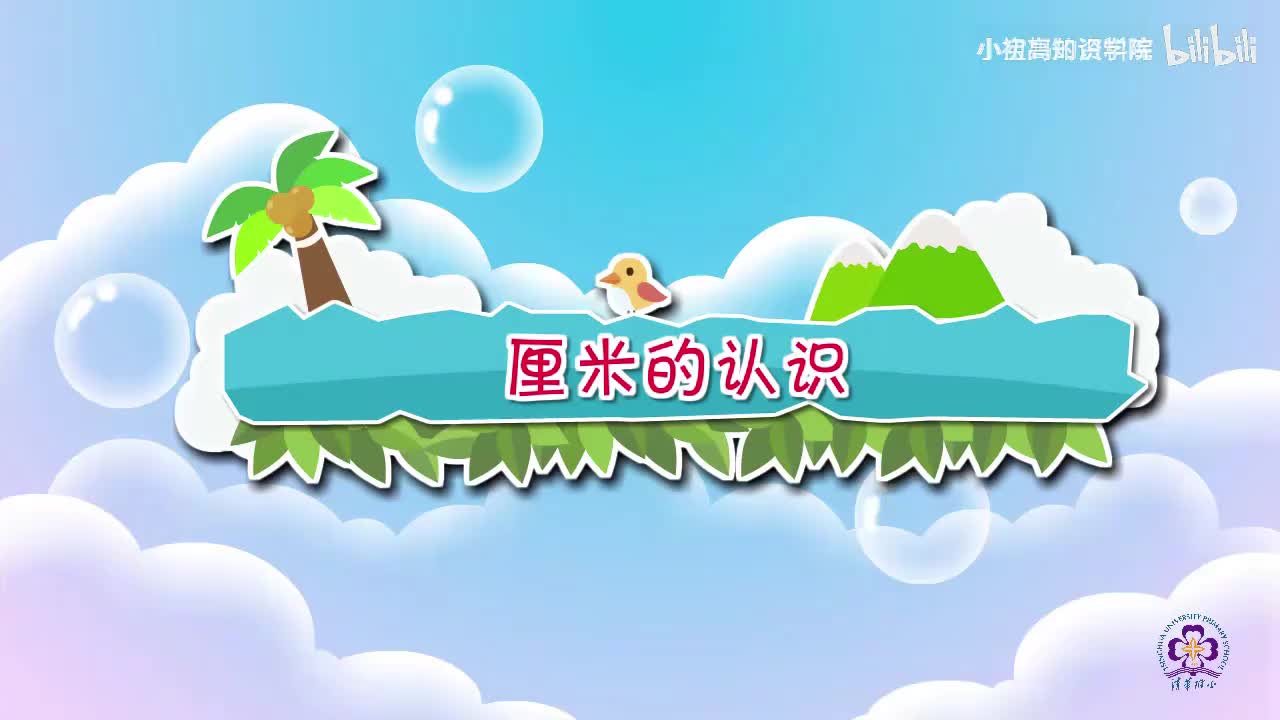 79-二年级上：03.厘米的认识