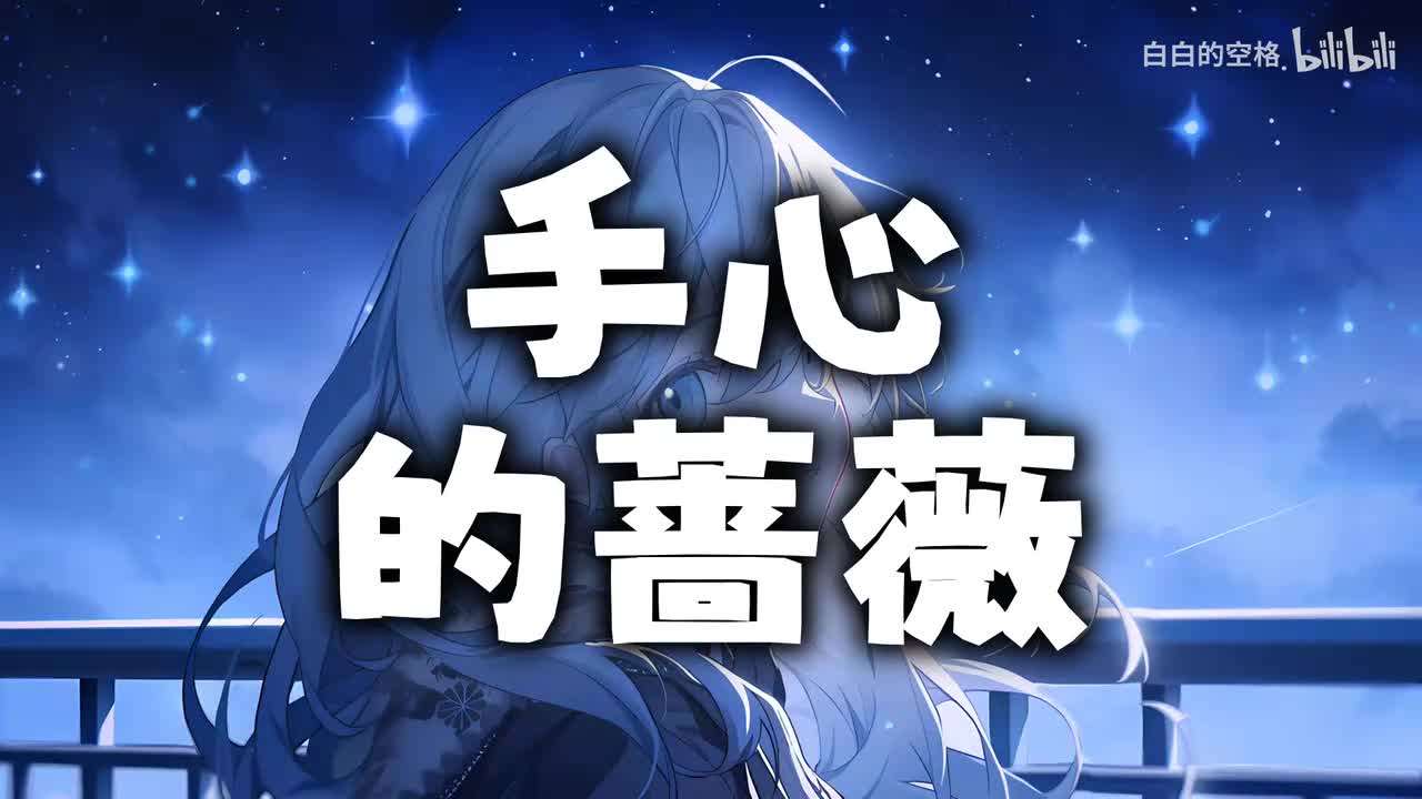 139.手心的蔷薇