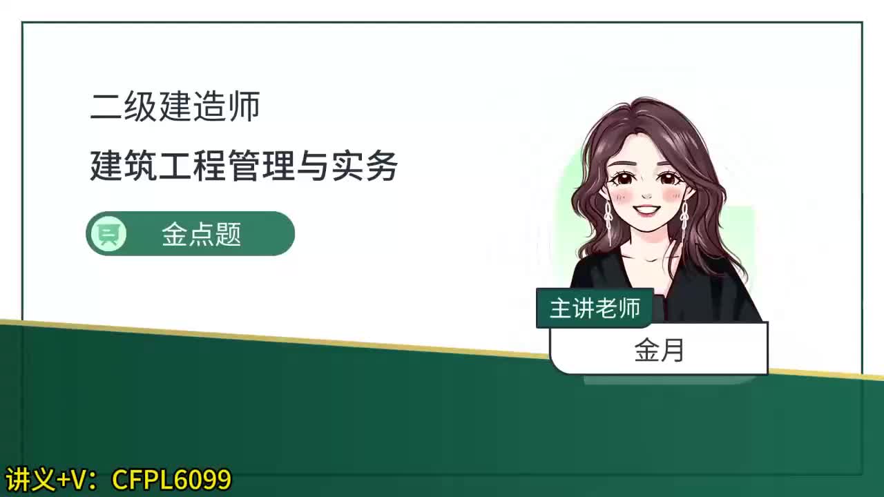2-讲义+V:CFPL6099 金点题12题--21题-金月