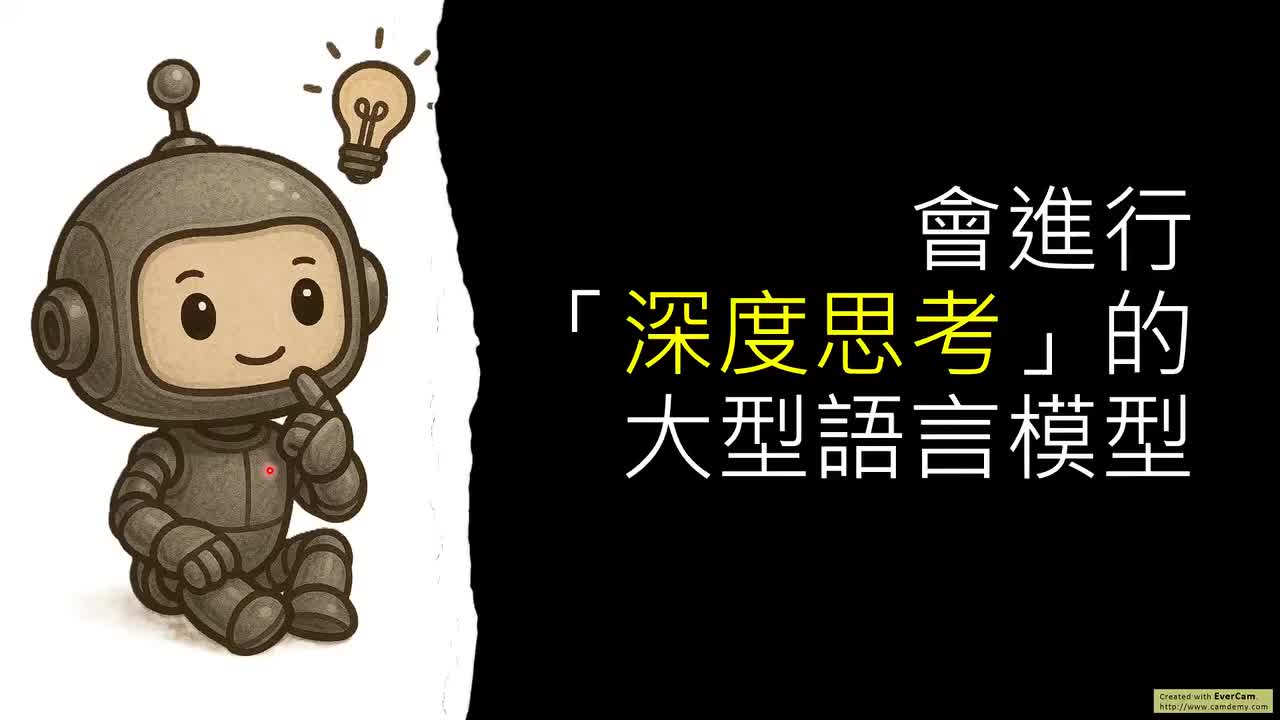 13-第八讲：DeepSeek-R1 这类大型语言模型是如何进行「深度思考」