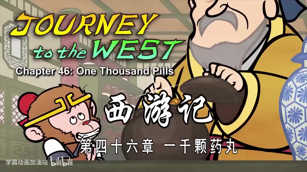 双语【Journey to the West】046 One Thousand Pills