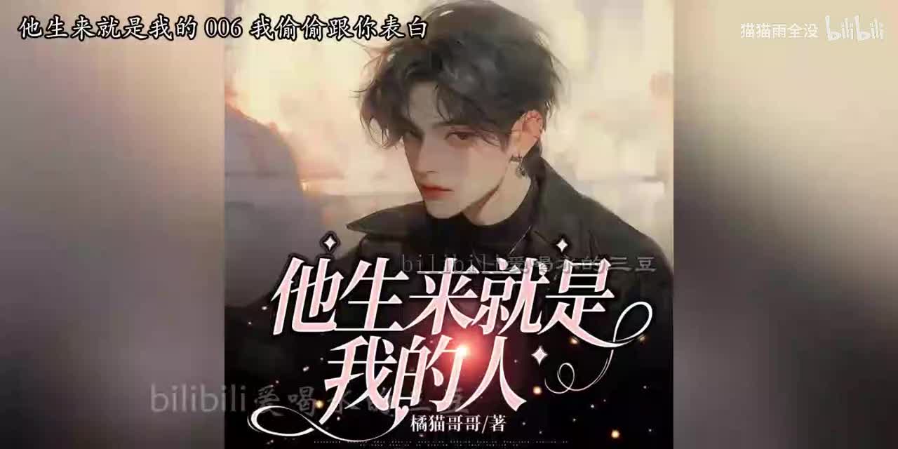 有声-他生来就是我的-06-10