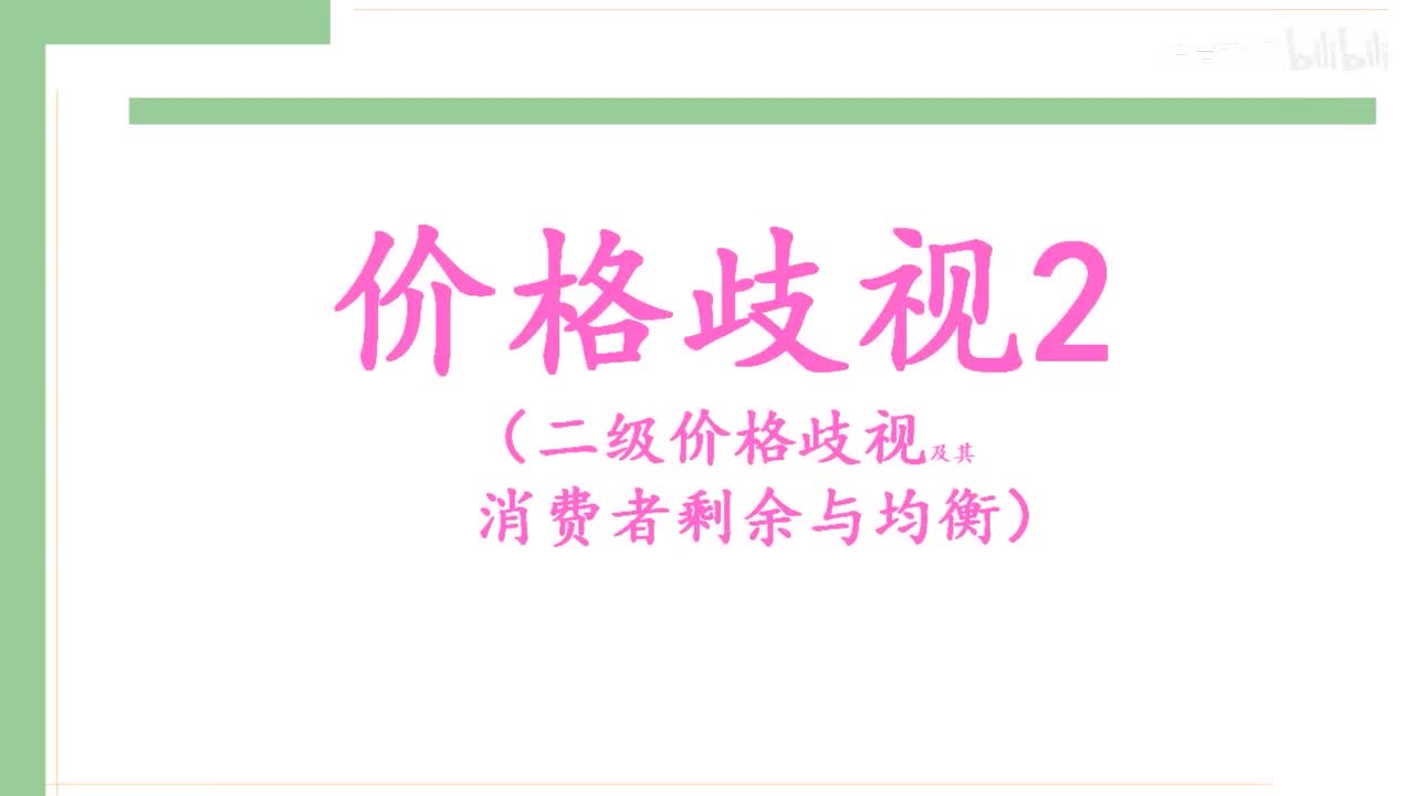 37-1.二级价格歧视