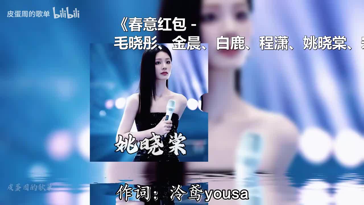 春意红包 - 毛晓彤、金晨、白鹿、程潇、姚晓棠、宋雨琦