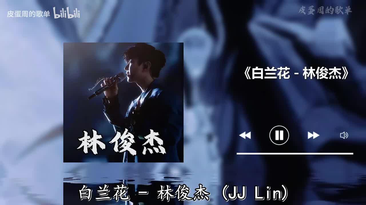 白兰花 - 林俊杰