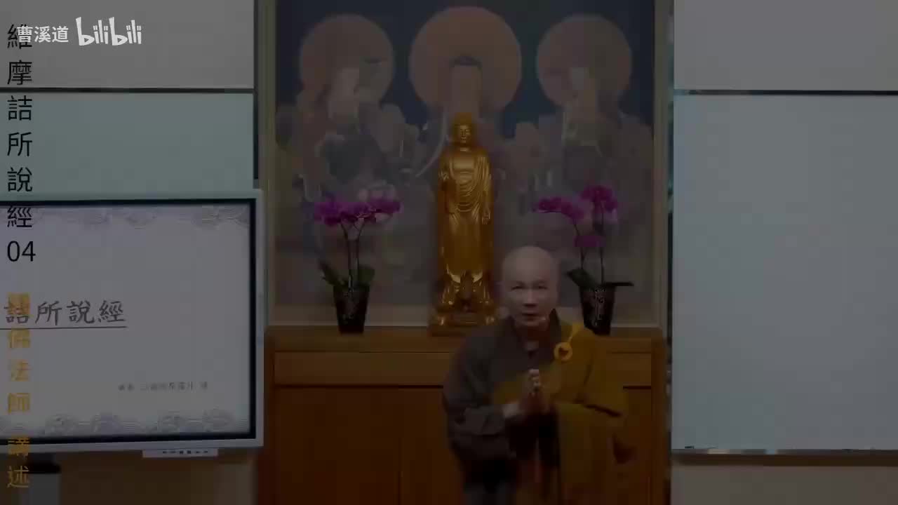 维摩诘所说经04-体佛法师