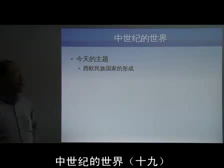 19 西欧民族国家的形成（上）