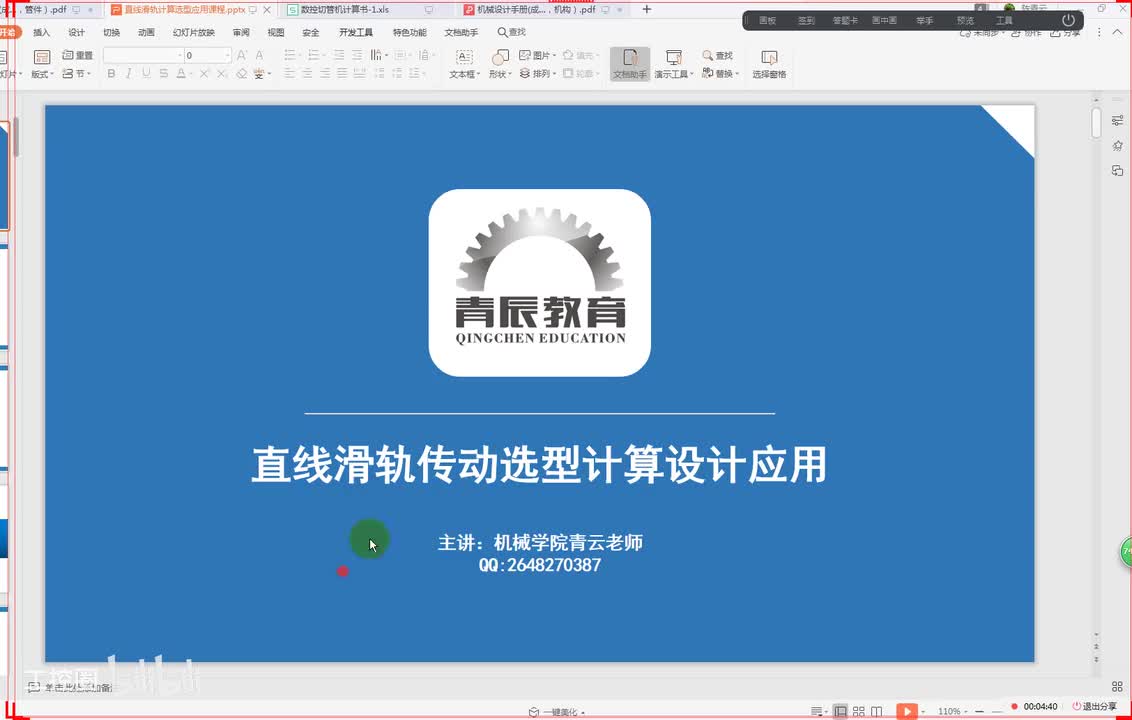 46第四十六节课 直线滑轨选型四