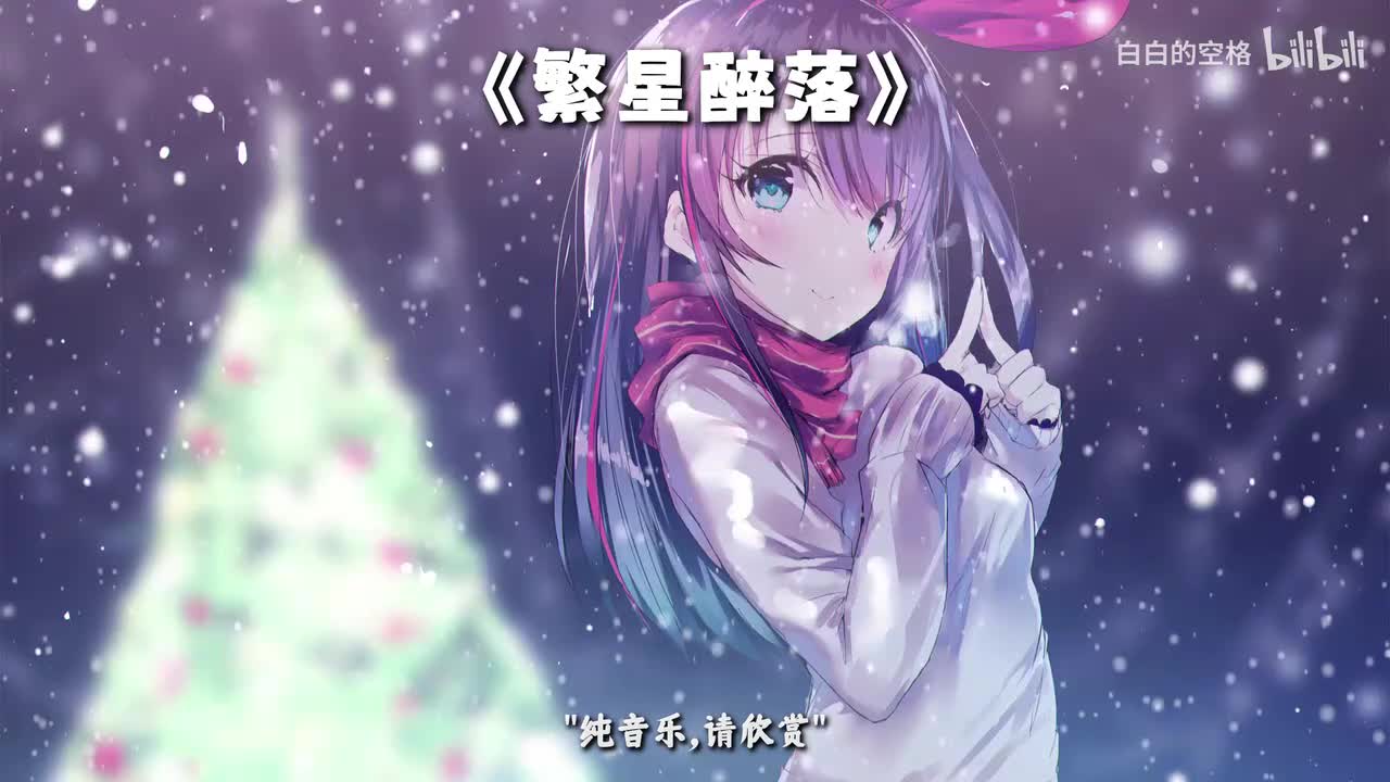 41.繁星醉落