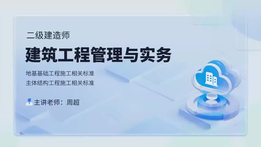 33-33第五章-5.1、5.2-地基基础工程施工相关标准、主体结构工程施工相关.