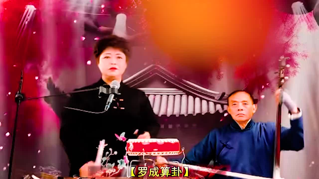 河南坠子 · 《罗成算卦》肖计英