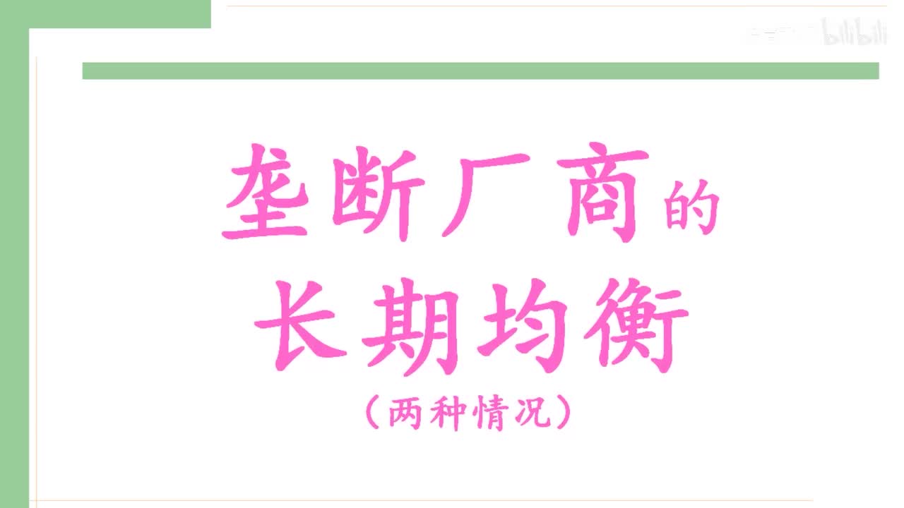 35-2.垄断厂商的长期均衡