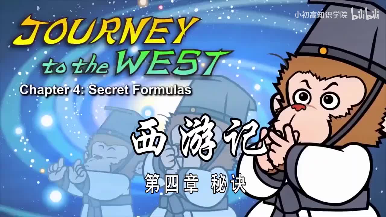 4-双语【Journey to the West】004 Secret Formulas