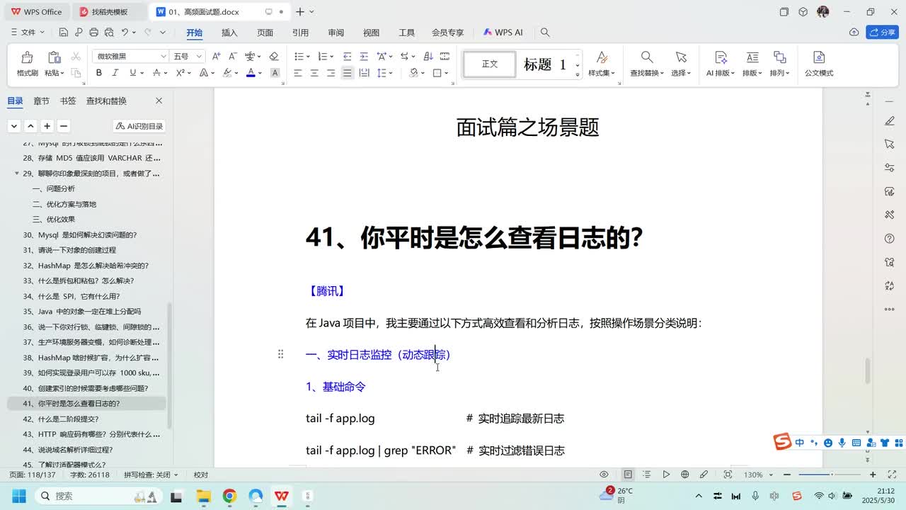 场景题-41、你平时是怎么查看日志的？