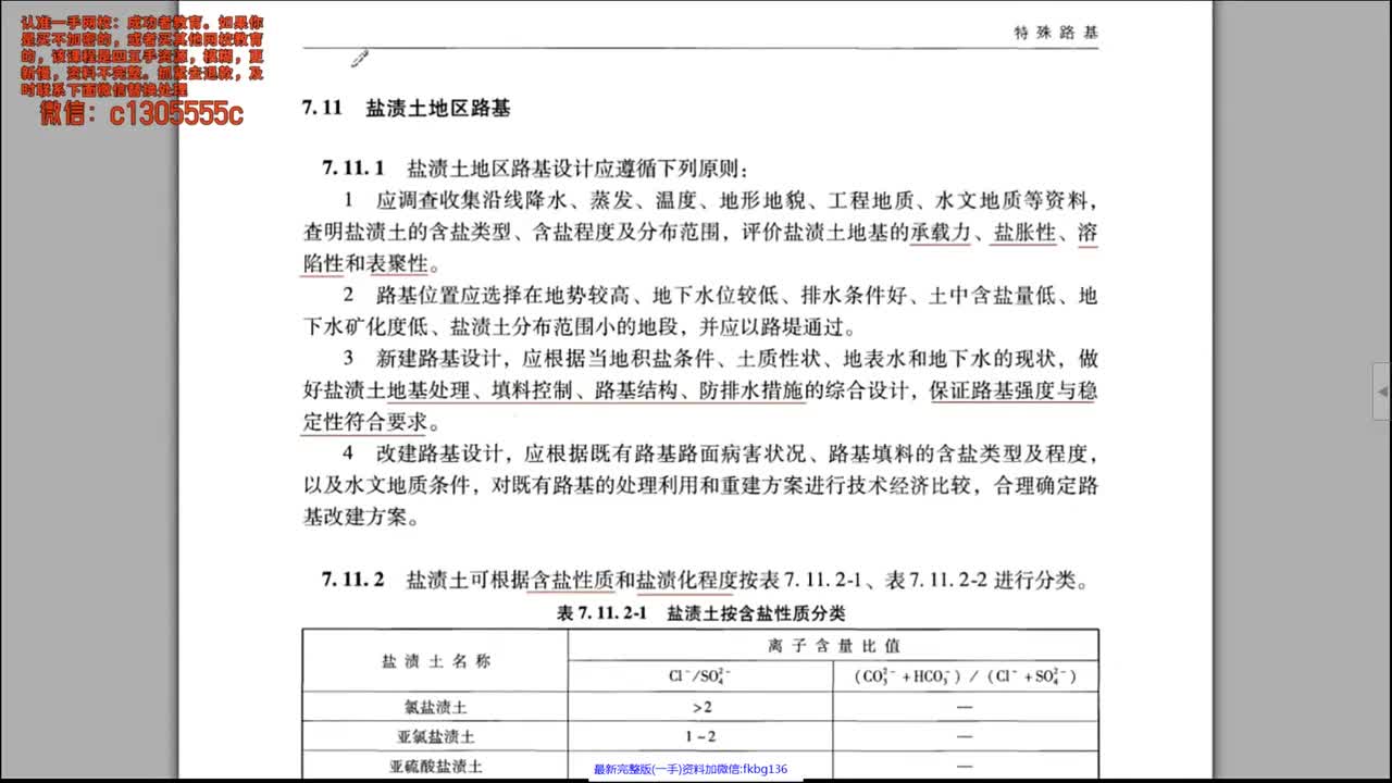 [8]--8-公路路基设计规范第5讲-3（特殊路基-7.11~7.19）