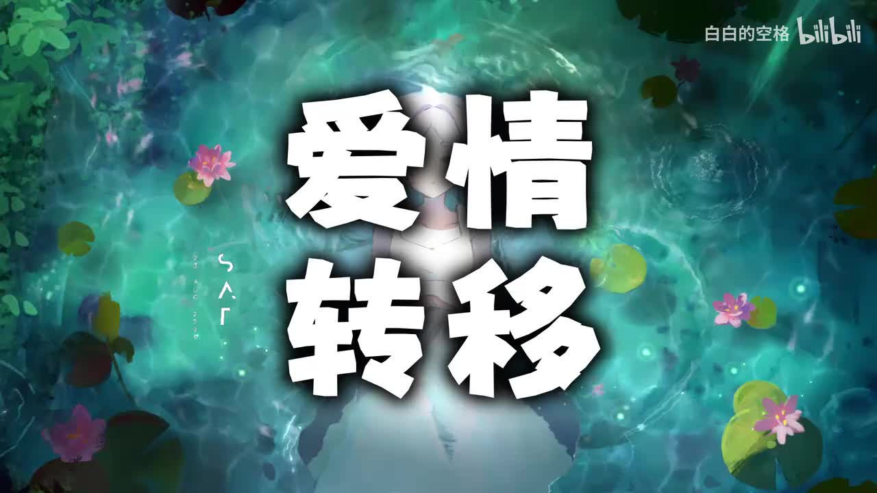 110.爱情转移