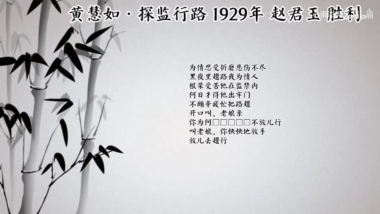 赵君玉 黄慧如·探监行路 （1929年胜利唱片）