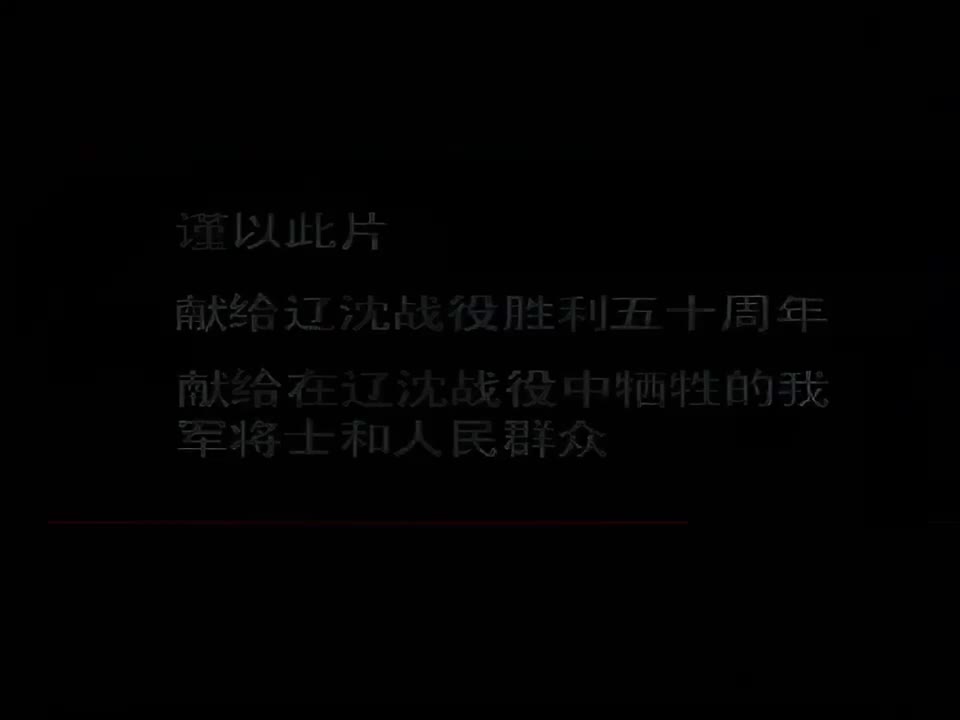 05 辽沈战役（上）