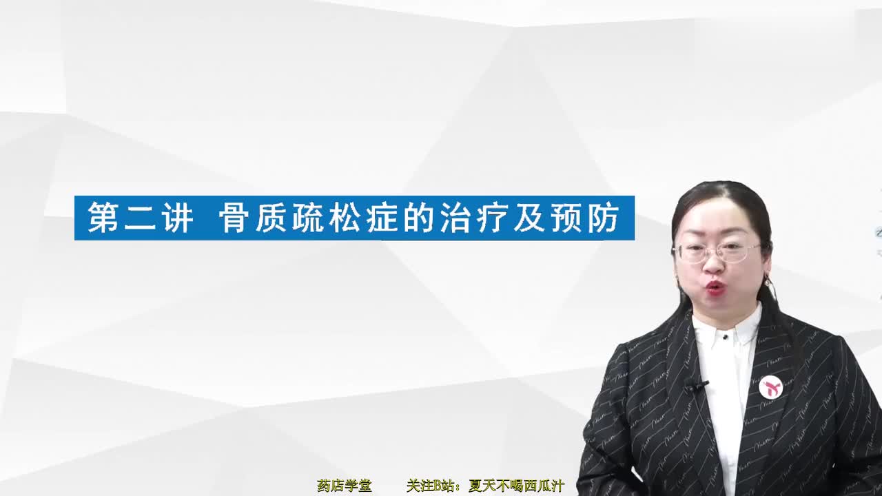 骨质疏松常见药物治疗及中医辨证用药
