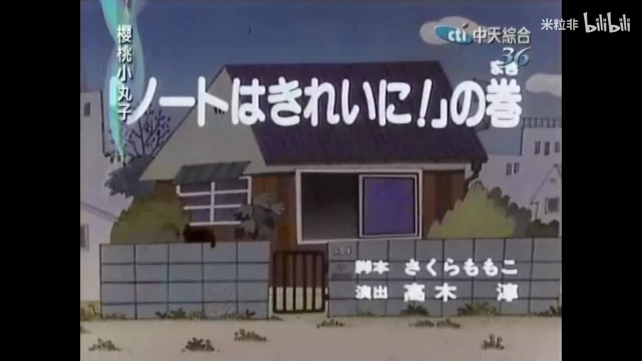 119 笔记要写整齐，心不在焉的小丸子
