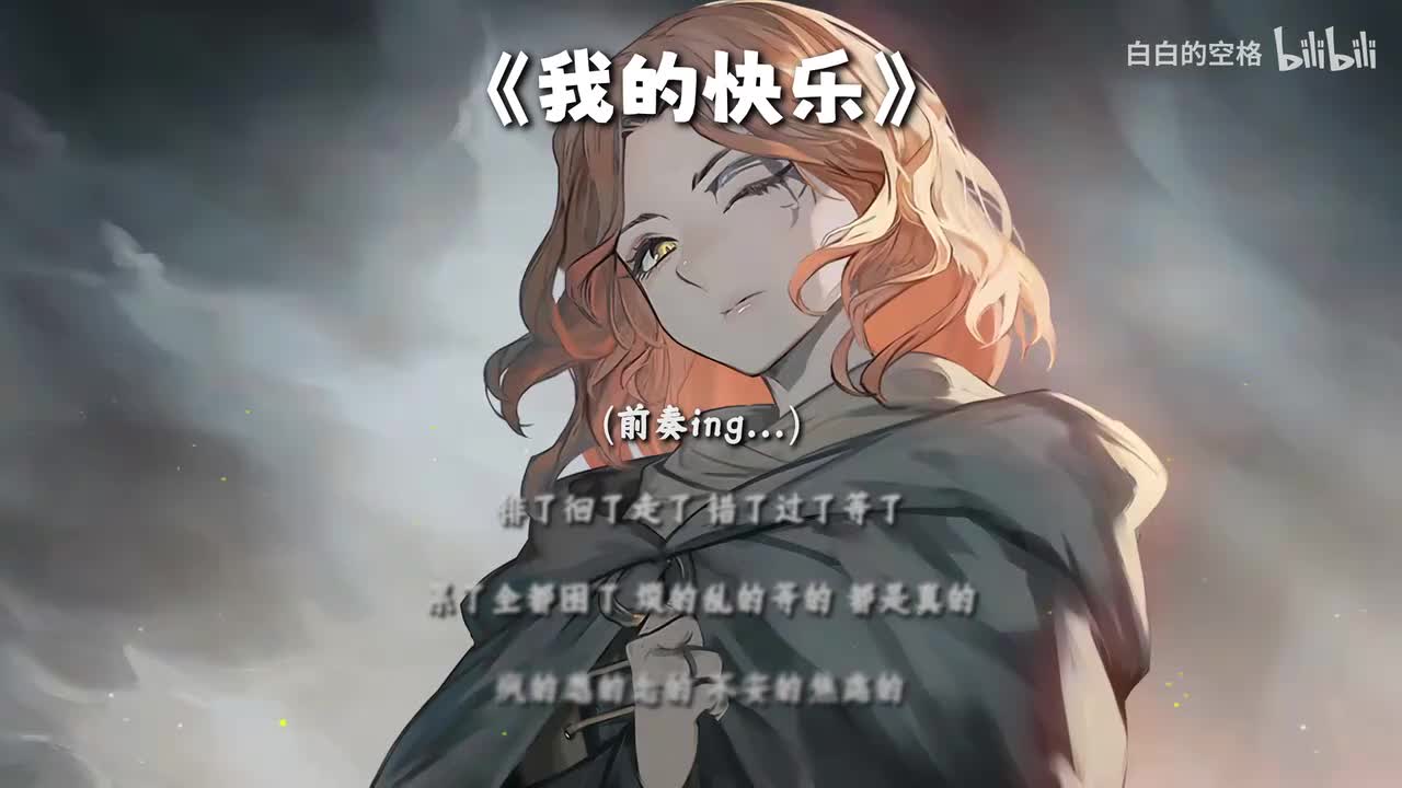 60.我的快乐