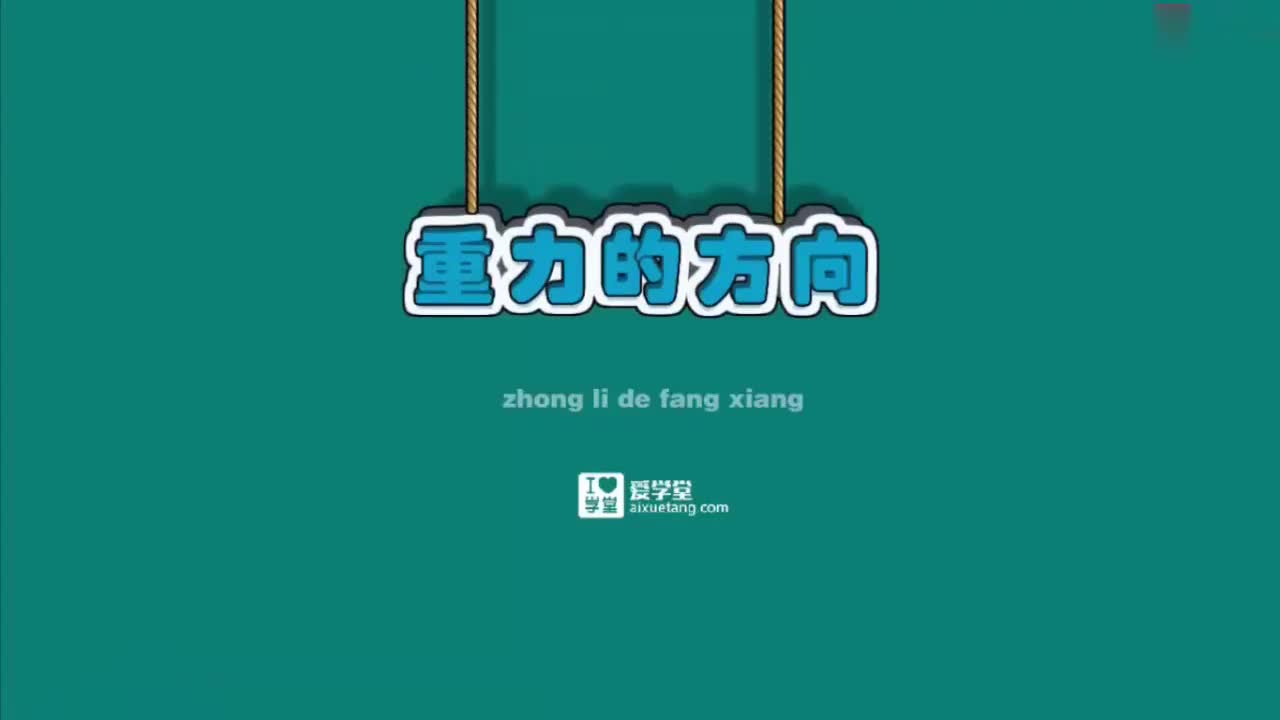 07-力-10-重力的方向