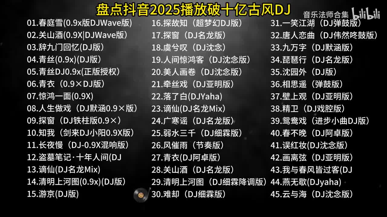 盘点抖音2025播放破十亿古风DJ【第三部分】 #音乐 #古风 #热歌 #青年创作者成长计划48