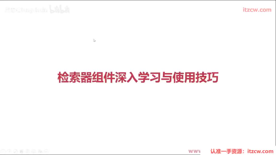 5-2-12 检索器组件深入学习与使用技巧