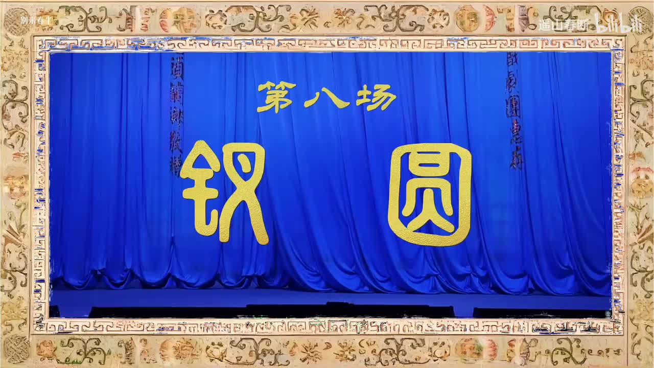 第八场Ⅰ钗圆