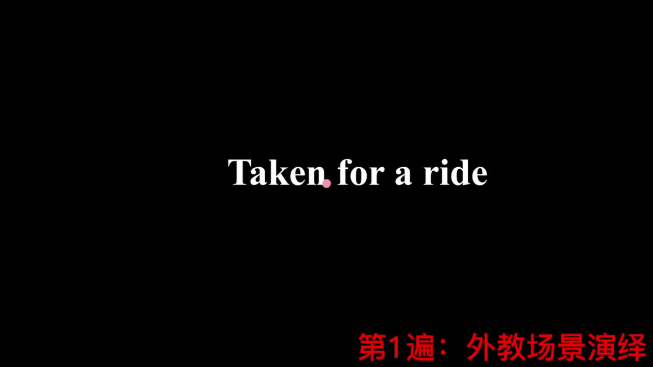 【新概念2】Lesson 50 Taken for a ride