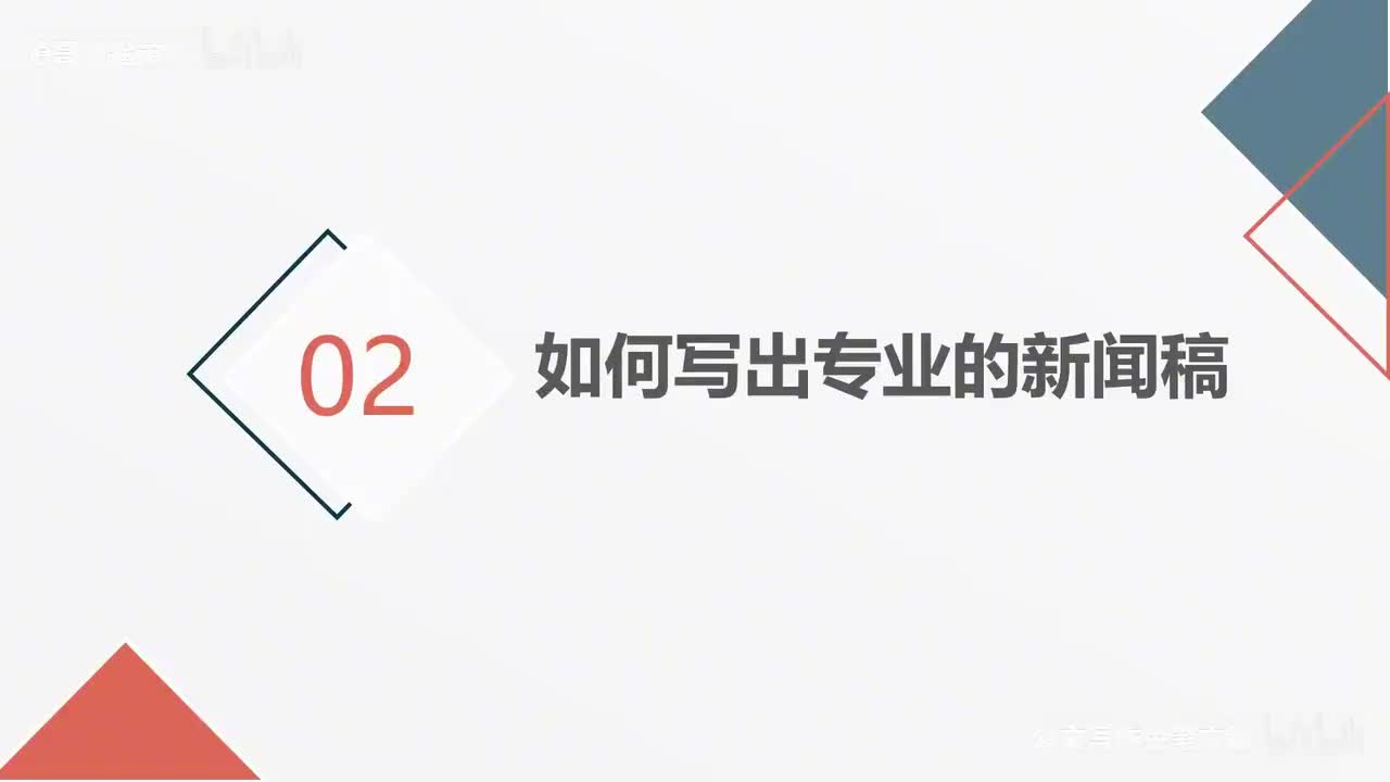 68-第68课新闻稿的主体写作思维（下）