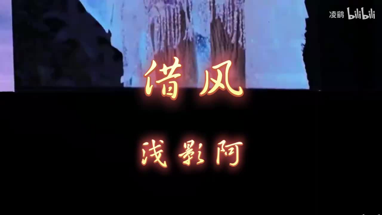 《借风》