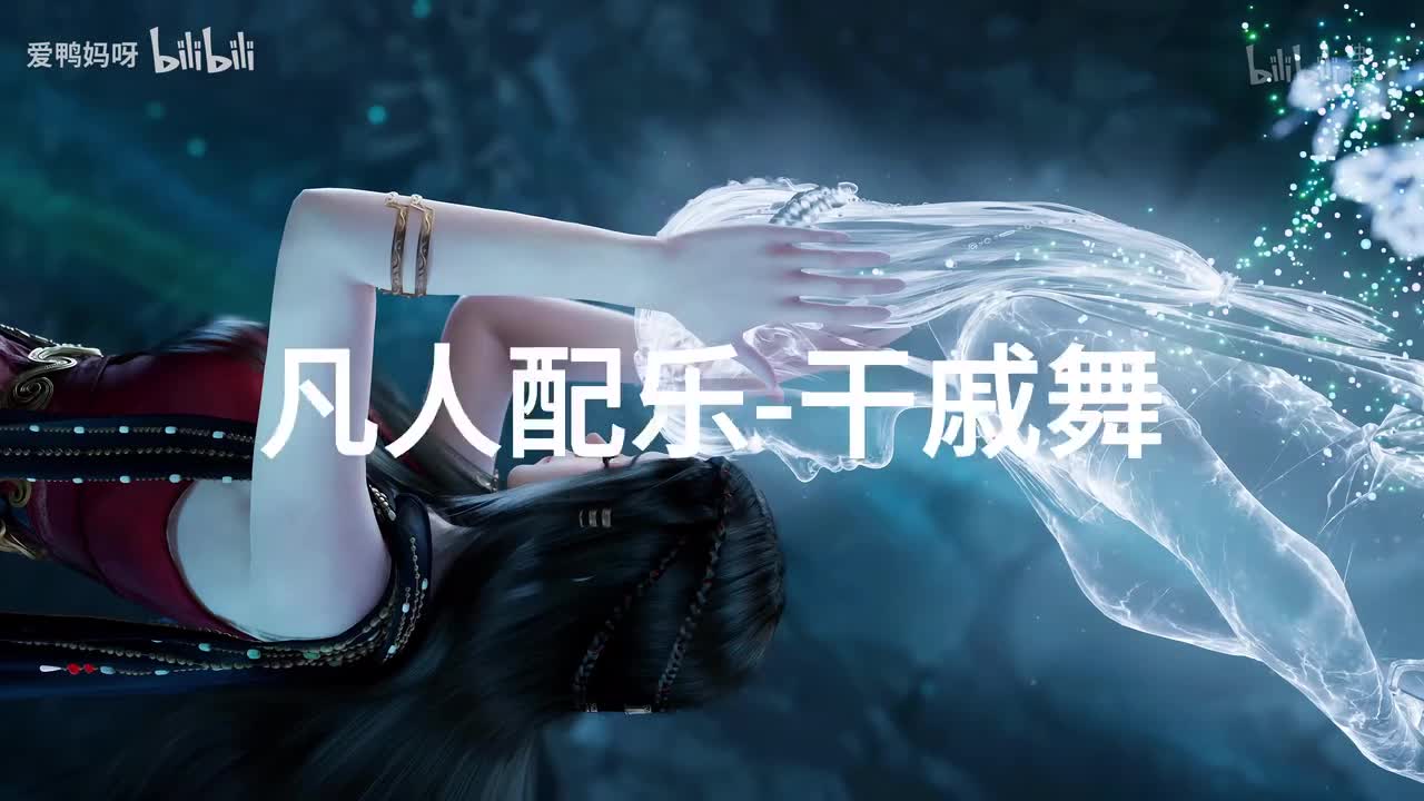 【4K30fps】凡人配乐BGM背景音乐-干戚舞