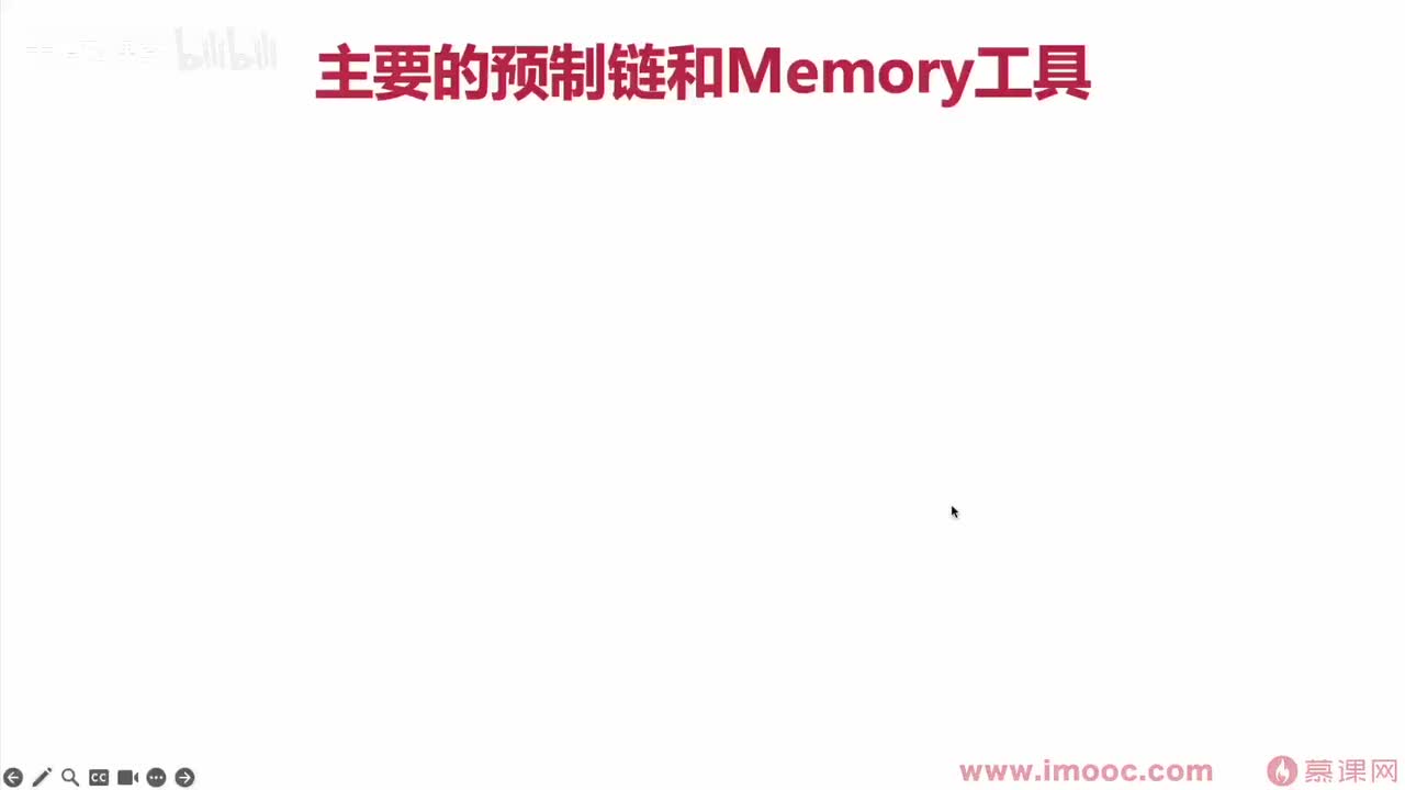 【进阶篇】18. 主要的预制链和memory工具