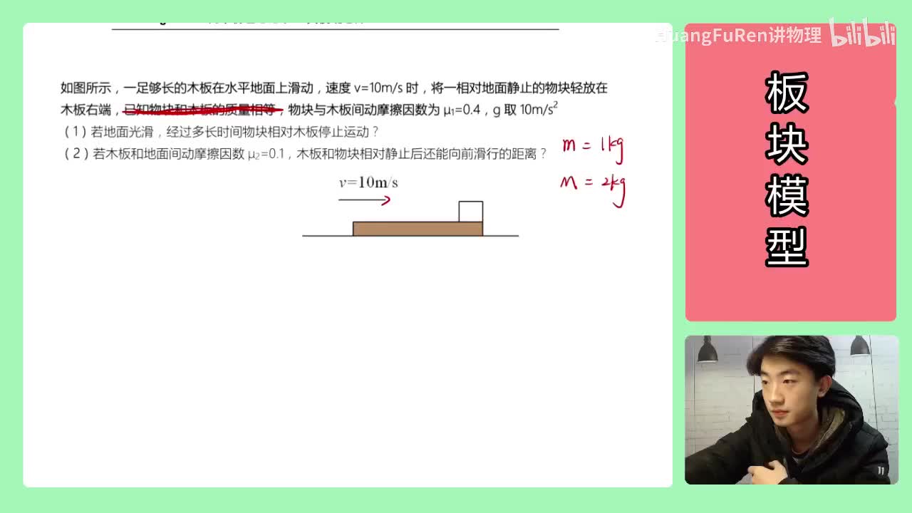 53.【高中物理必修一】【牛二板块】无外力-地面小粗糙_高清 720P