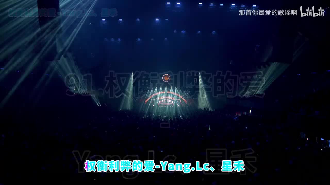 091. 权衡利弊的爱 - Yang.Lc、星禾