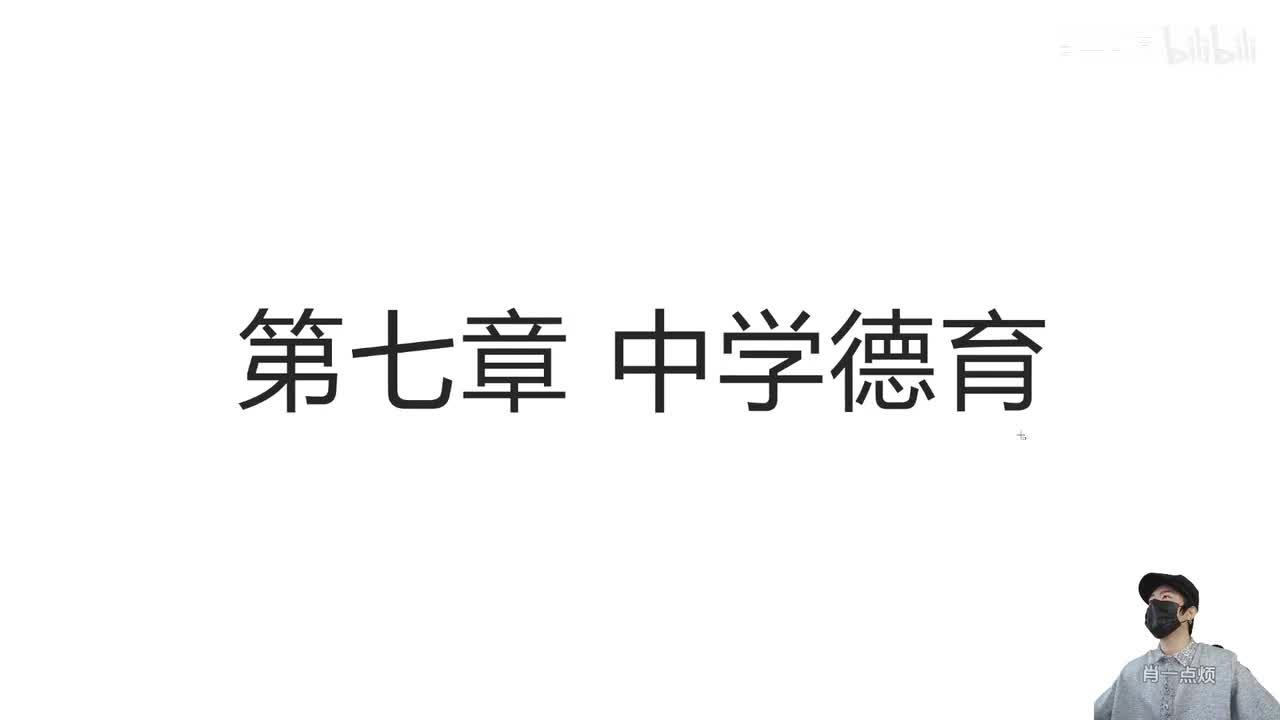 第七章 中学德育