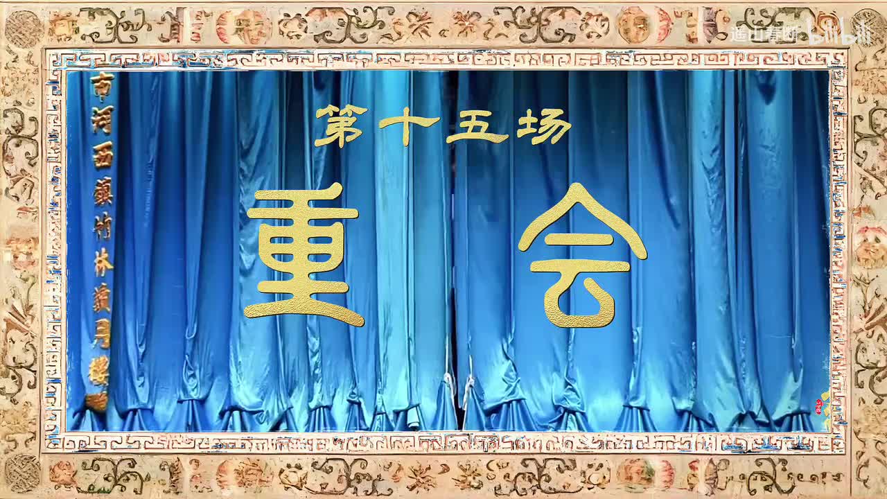 第十五场Ⅰ重会