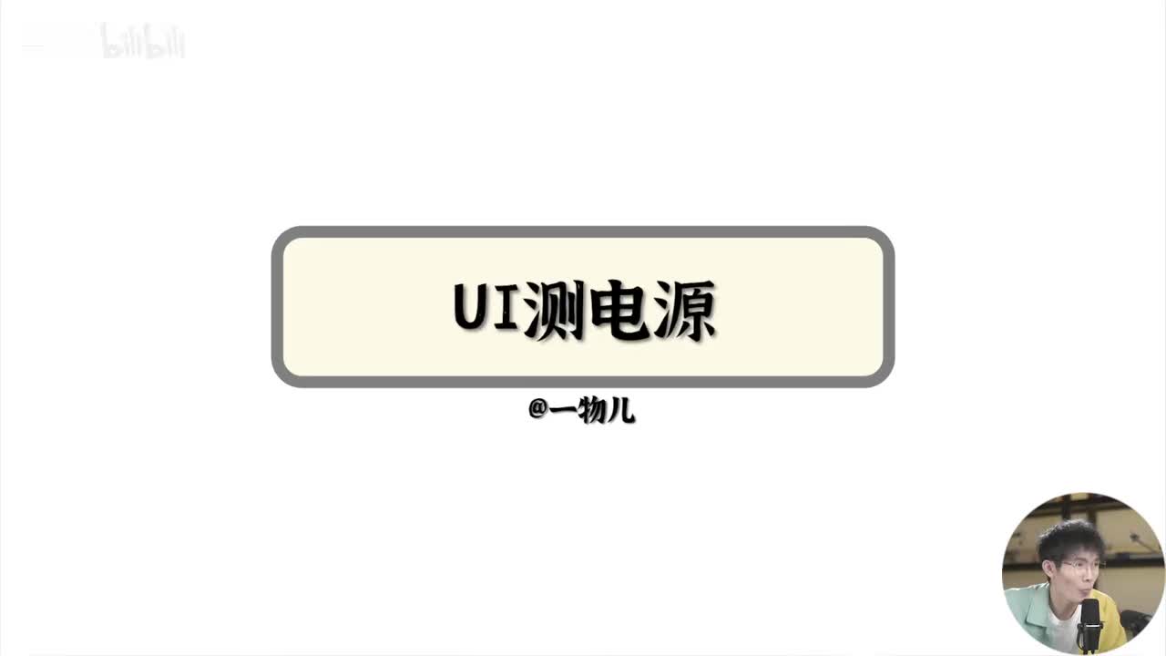 【实验】测电源-UI测电源