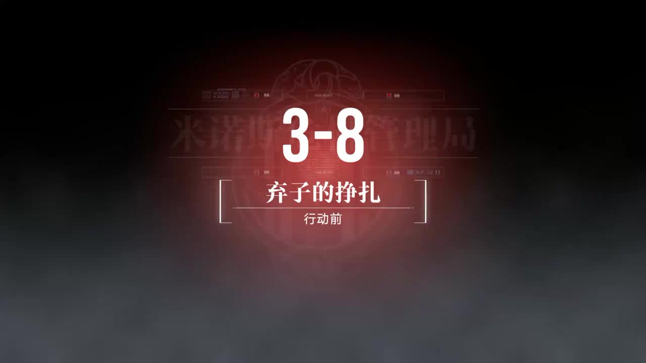 无主地窟A 3-8 弃子的挣扎