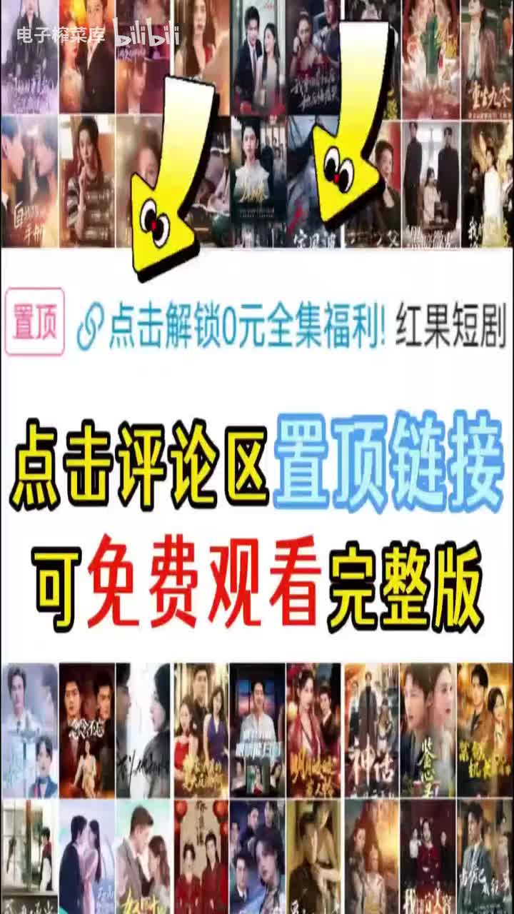 评论区置顶0元免费看全集