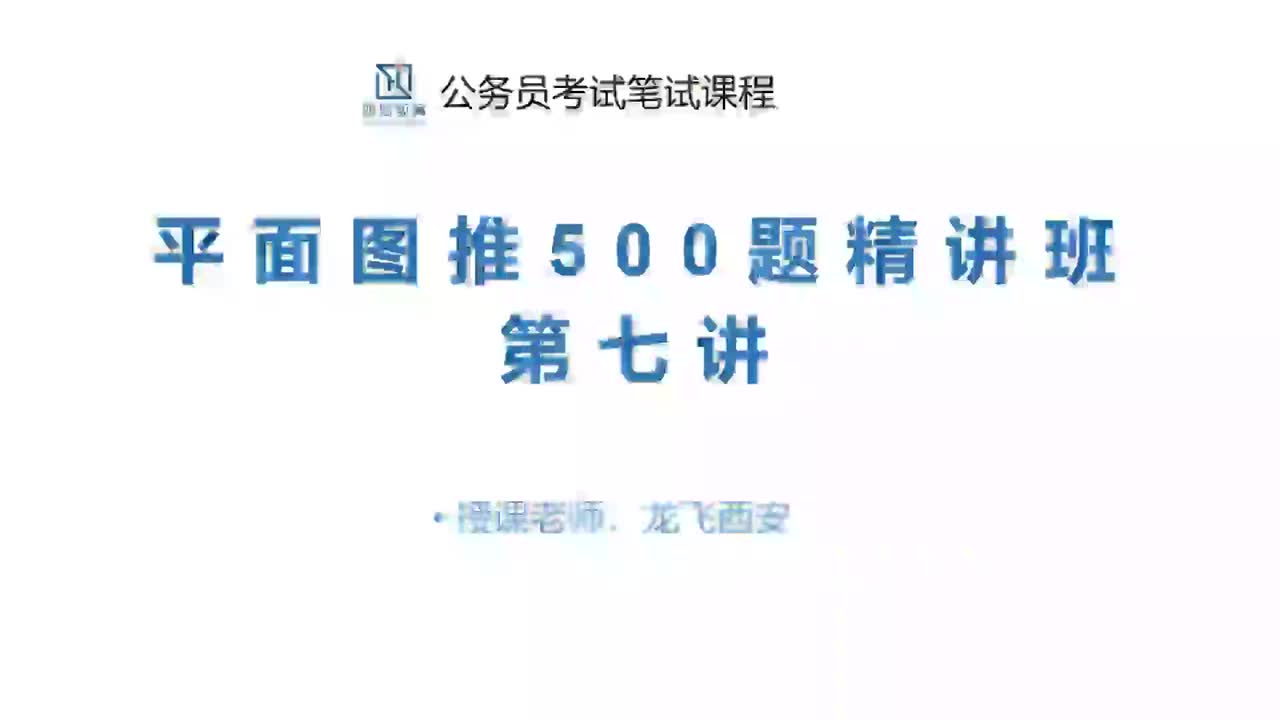 07 平面图推‘甄’题刷题7