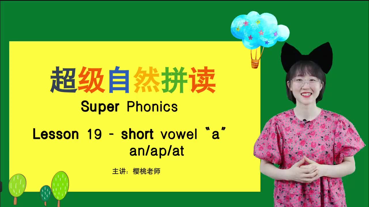 025-19-短元音a-an-ap-at