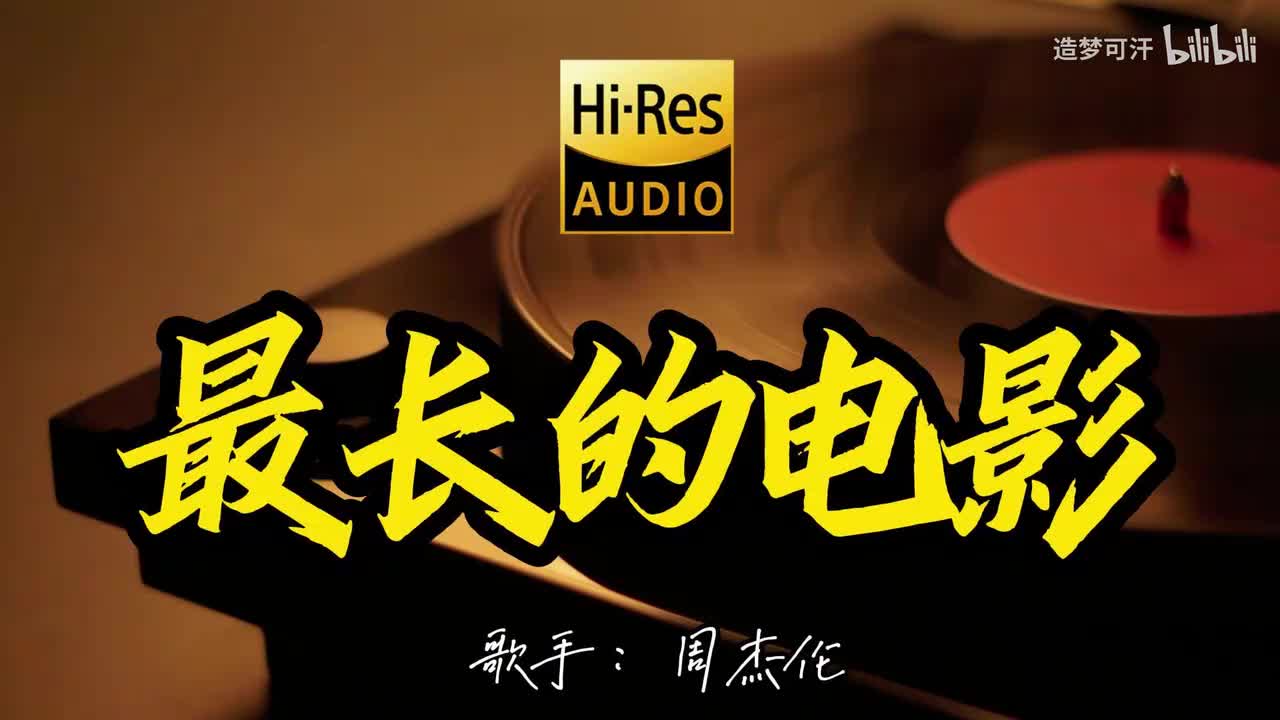 最长的电影 - 周杰伦