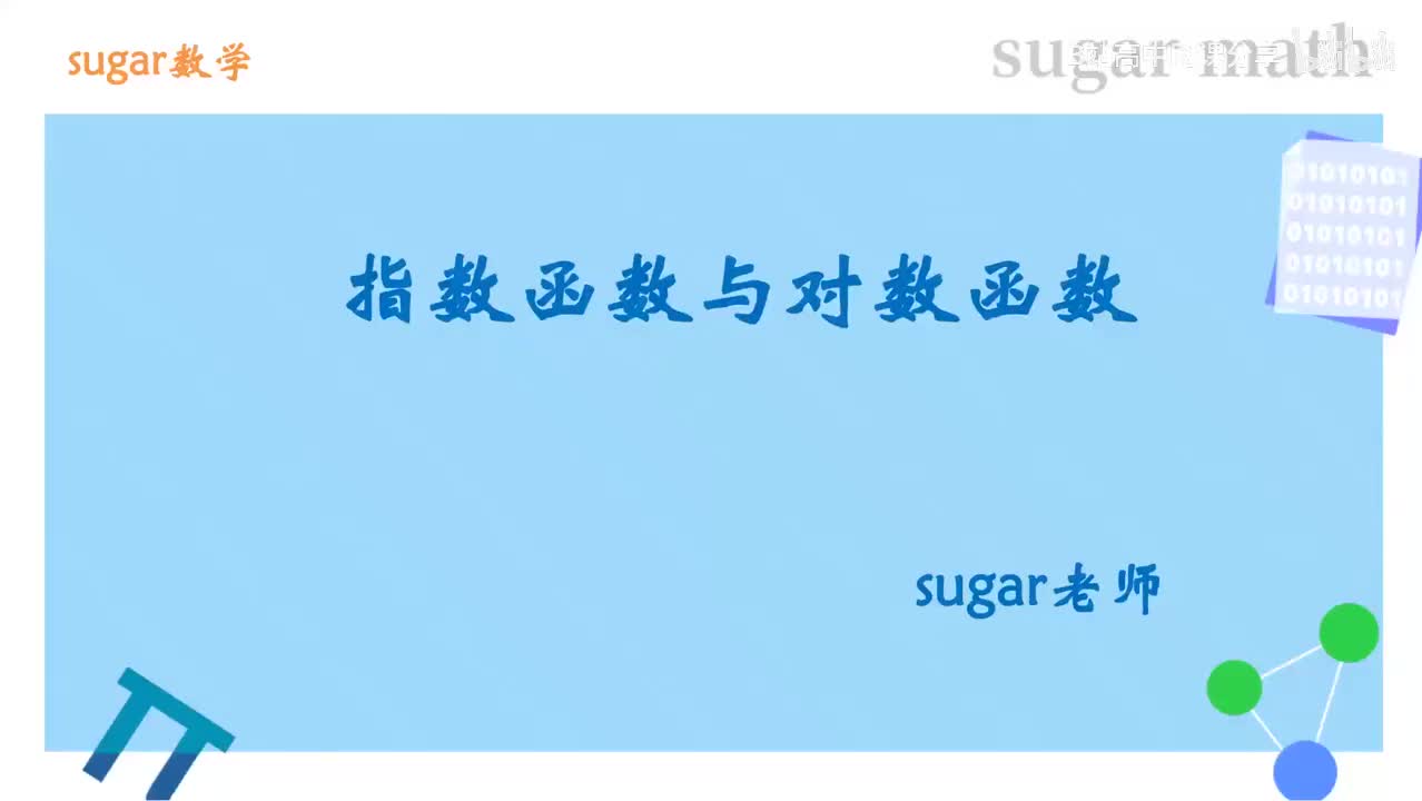 44_【基础篇】指数函数与对数函数基础练习